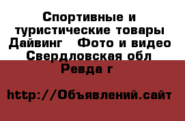 Спортивные и туристические товары Дайвинг - Фото и видео. Свердловская обл.,Ревда г.